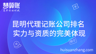 昆明代理記賬公司排名 實力與資質(zhì)的完美體現(xiàn)