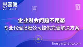 企業(yè)財(cái)會(huì)問(wèn)題不用愁 專(zhuān)業(yè)代理記賬公司提供完善解決方案