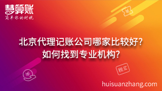 北京代理記賬公司哪家比較好?如何找到專業(yè)機構(gòu)?