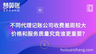 不同代理記賬公司收費(fèi)差距較大 價(jià)格和服務(wù)質(zhì)量究竟誰更重要？