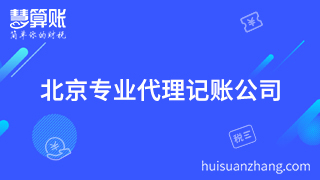 北京公司企業(yè)代理記賬要專業(yè)機(jī)構(gòu) 否則后期出更加麻煩