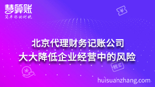 北京代理財務記賬公司：大大降低企業(yè)經營中的風險