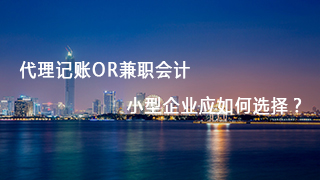 代理記賬or兼職會計 小型企業(yè)應如何選擇？