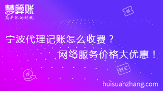 寧波代理記賬怎么收費？網(wǎng)絡服務價格大優(yōu)惠！