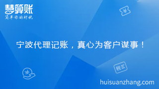 寧波代理記賬，真心為客戶謀事！