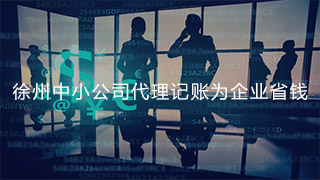 徐州中小公司代理記賬為企業(yè)省錢(qián)