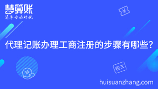 1.代理記賬公司辦理工商注冊(cè)的步驟有哪些？