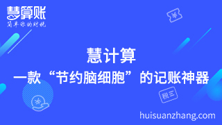 慧計算，一款“節(jié)約腦細胞”的記賬神器