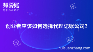 創(chuàng)業(yè)者應(yīng)該如何選擇代理記賬公司？