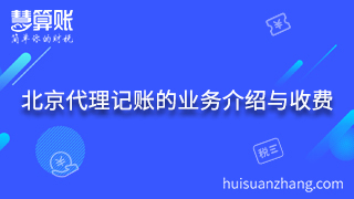 5.北京代理記賬的業(yè)務(wù)介紹與收費