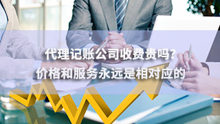 廣州代理記賬公司收費(fèi)貴嗎？?jī)r(jià)格和服務(wù)永遠(yuǎn)是相對(duì)應(yīng)的