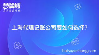 上海代理記賬公司要如何選擇？