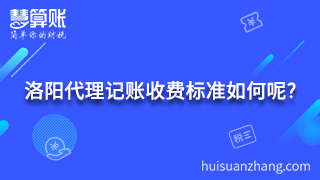 洛陽代理記賬收費標準如何呢?