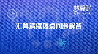 匯算清繳 | 又是匯算清繳季，這5項新政您知道嗎？