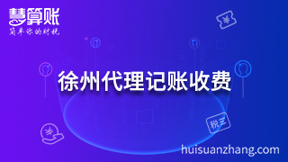 徐州代理記賬收費多了解 要選擇專業(yè)的機構(gòu)