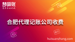 合肥代理記賬公司收費項目主要有哪些？納稅申報最重要