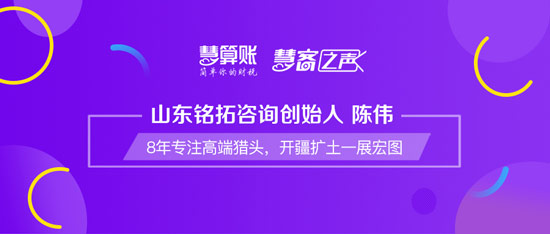 慧客之聲|山東銘拓咨詢創(chuàng)始人陳偉：8年專注高端獵頭，開疆擴土一展宏圖