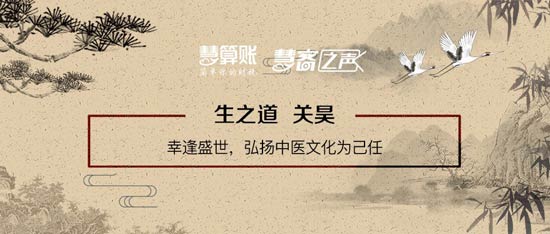 慧客之聲|生之道關(guān)昊：幸逢盛世，弘揚中醫(yī)文化為己任