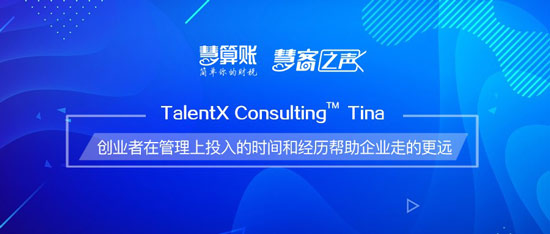 慧客之聲| TalentX Consulting Tina：創(chuàng)業(yè)者在管理上投入的時間和經(jīng)歷幫助企業(yè)走的更遠