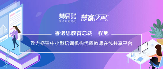 慧客之聲|睿諾思教育總裁程旭：致力搭建中小型培訓(xùn)機構(gòu)優(yōu)質(zhì)教師在線共享平臺