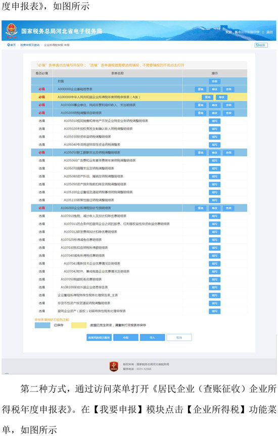 河北省稅務(wù)局新增企業(yè)所得稅年度納稅網(wǎng)頁申報(bào)方式