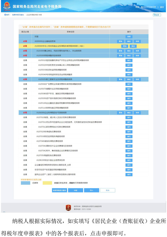 河北省稅務(wù)局新增企業(yè)所得稅年度納稅網(wǎng)頁申報(bào)方式