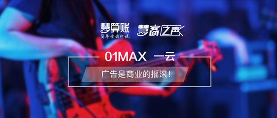 慧客之聲|01MAX一云：廣告是商業(yè)的搖滾！