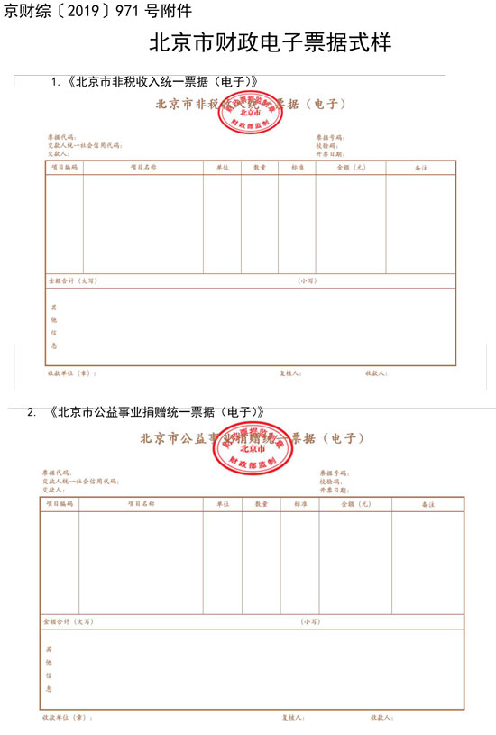 北京市財(cái)政局：7月1日起啟用全國(guó)統(tǒng)一的新版財(cái)政電子票據(jù)式樣