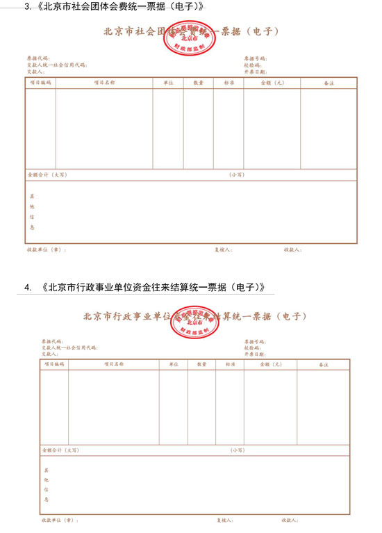 北京市財(cái)政局：7月1日起啟用全國(guó)統(tǒng)一的新版財(cái)政電子票據(jù)式樣