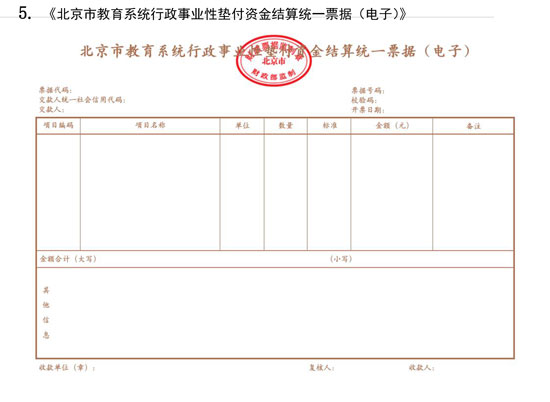 北京市財(cái)政局：7月1日起啟用全國(guó)統(tǒng)一的新版財(cái)政電子票據(jù)式樣