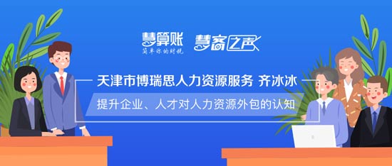 慧客之聲|天津市博瑞思人力資源服務(wù)齊冰冰：提升企業(yè)、人才對人力資源外包的認(rèn)知