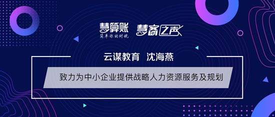 慧客之聲|云謀教育沈海燕：致力為中小企業(yè)提供戰(zhàn)略人力資源服務(wù)及規(guī)劃