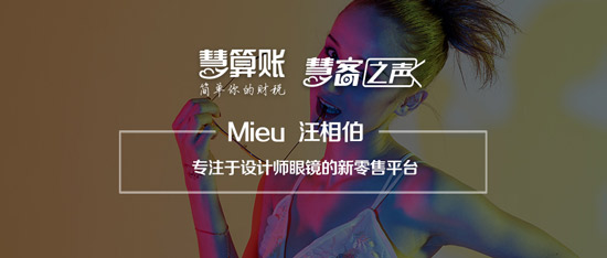 慧客之聲|Mieu汪相伯：專注于設(shè)計師眼鏡的新零售平臺