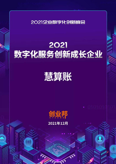 慧算賬榮膺創(chuàng)業(yè)邦“2021數(shù)字化服務(wù)創(chuàng)新成長企業(yè)”