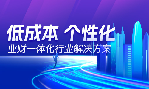  “以數(shù)治稅”— 企業(yè)財務稅務管理升級！業(yè)財稅深度融合成為趨勢